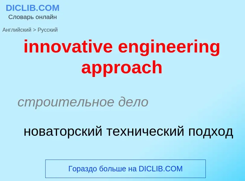 Como se diz innovative engineering approach em Russo? Tradução de &#39innovative engineering approac