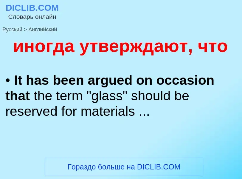 Como se diz иногда утверждают, что em Inglês? Tradução de &#39иногда утверждают, что&#39 em Inglês