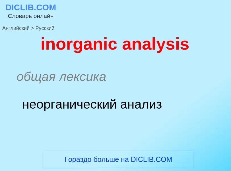 Как переводится inorganic analysis на Русский язык