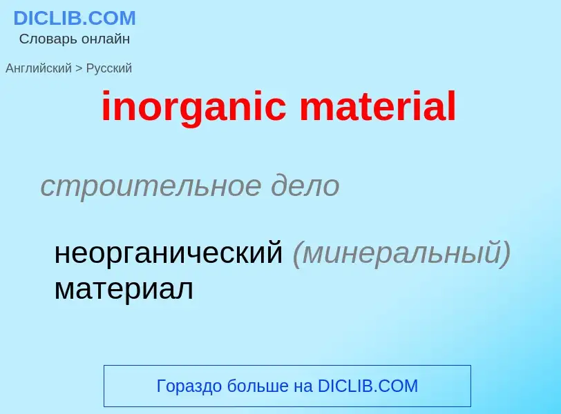 Как переводится inorganic material на Русский язык