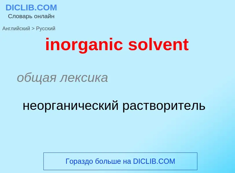 Como se diz inorganic solvent em Russo? Tradução de &#39inorganic solvent&#39 em Russo