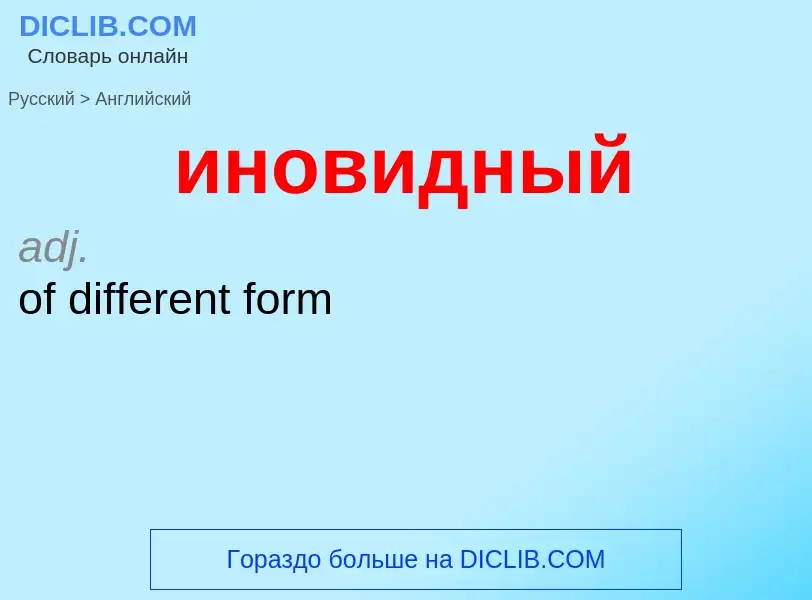 Como se diz иновидный em Inglês? Tradução de &#39иновидный&#39 em Inglês