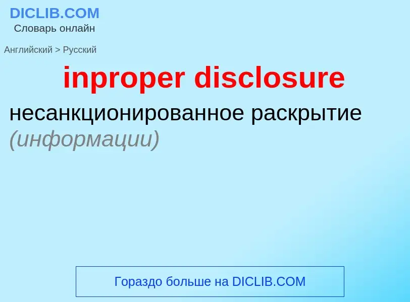 Vertaling van &#39inproper disclosure&#39 naar Russisch