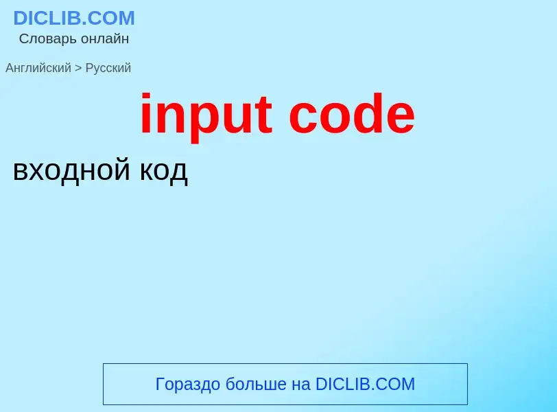 Как переводится input code на Русский язык