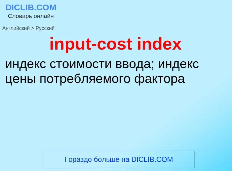 Vertaling van &#39input-cost index&#39 naar Russisch