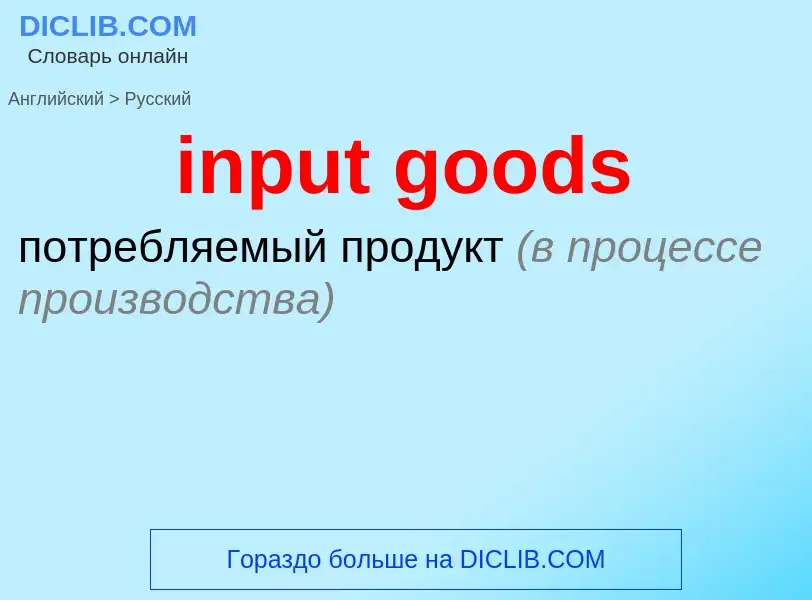 Как переводится input goods на Русский язык