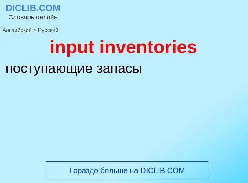 What is the Russian for input inventories? Translation of &#39input inventories&#39 to Russian