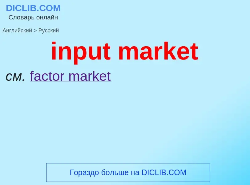 What is the Russian for input market? Translation of &#39input market&#39 to Russian