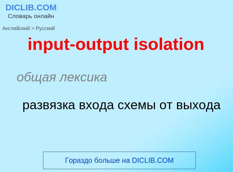 Как переводится input-output isolation на Русский язык