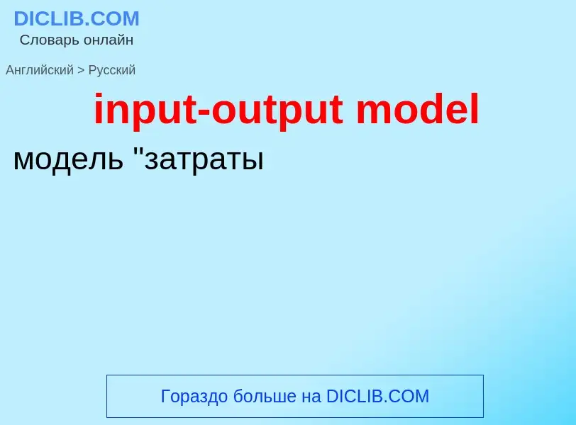 Как переводится input-output model на Русский язык