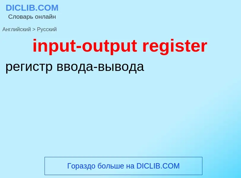 Как переводится input-output register на Русский язык