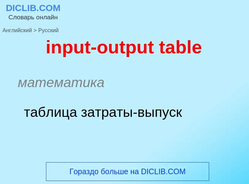 Как переводится input-output table на Русский язык