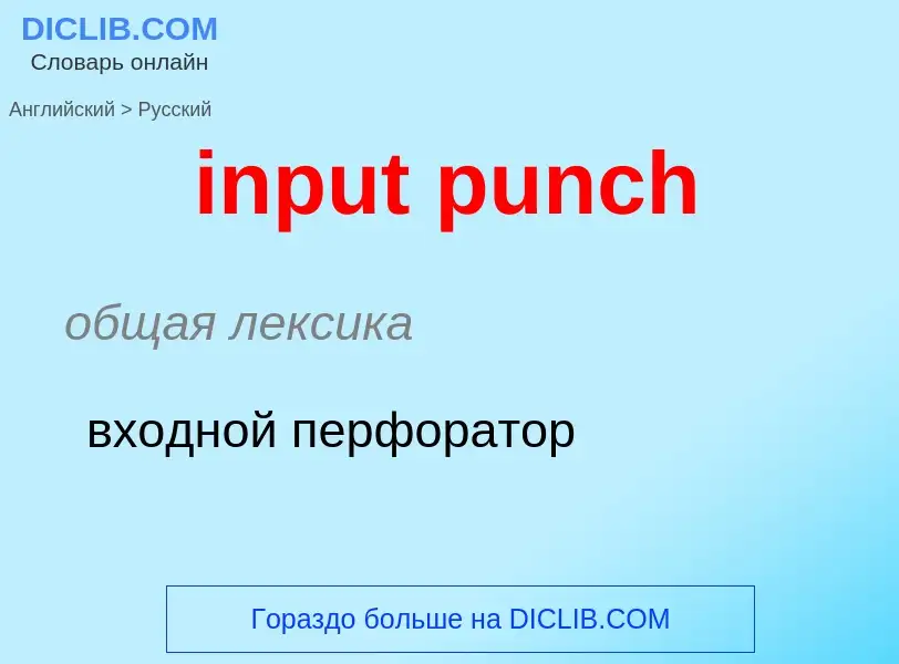 Como se diz input punch em Russo? Tradução de &#39input punch&#39 em Russo