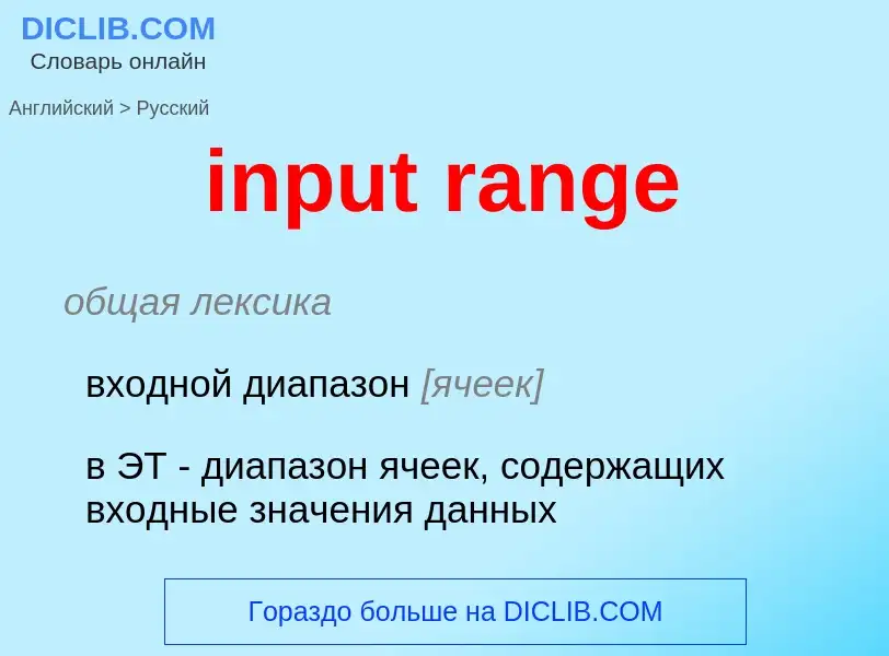 Как переводится input range на Русский язык