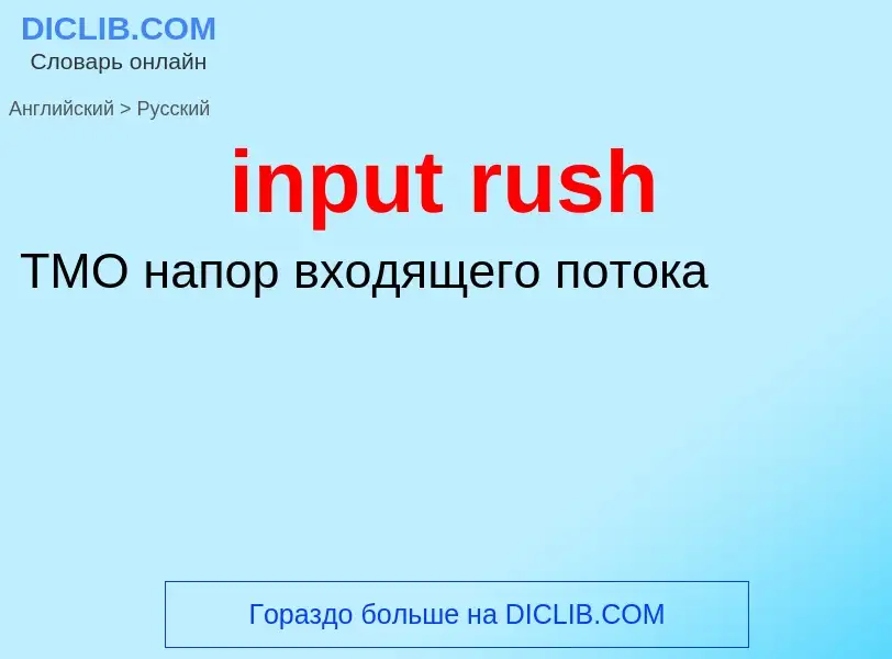 ¿Cómo se dice input rush en Ruso? Traducción de &#39input rush&#39 al Ruso