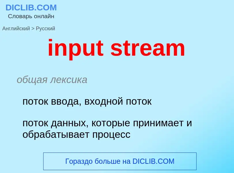 Как переводится input stream на Русский язык