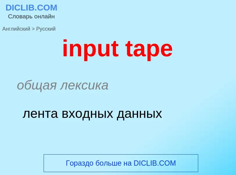 Как переводится input tape на Русский язык