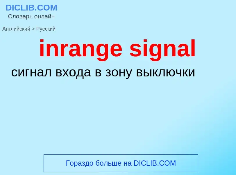 Как переводится inrange signal на Русский язык