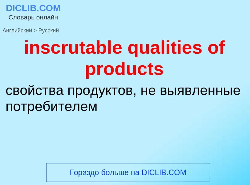 Como se diz inscrutable qualities of products em Russo? Tradução de &#39inscrutable qualities of pro