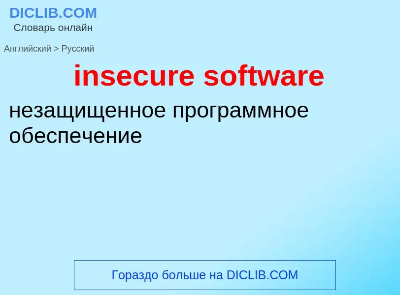 Como se diz insecure software em Russo? Tradução de &#39insecure software&#39 em Russo