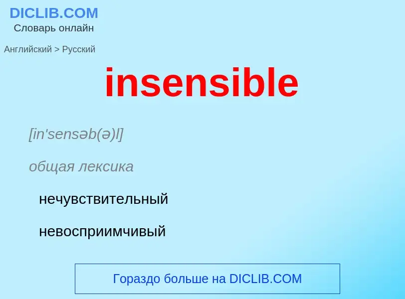 What is the Russian for insensible? Translation of &#39insensible&#39 to Russian