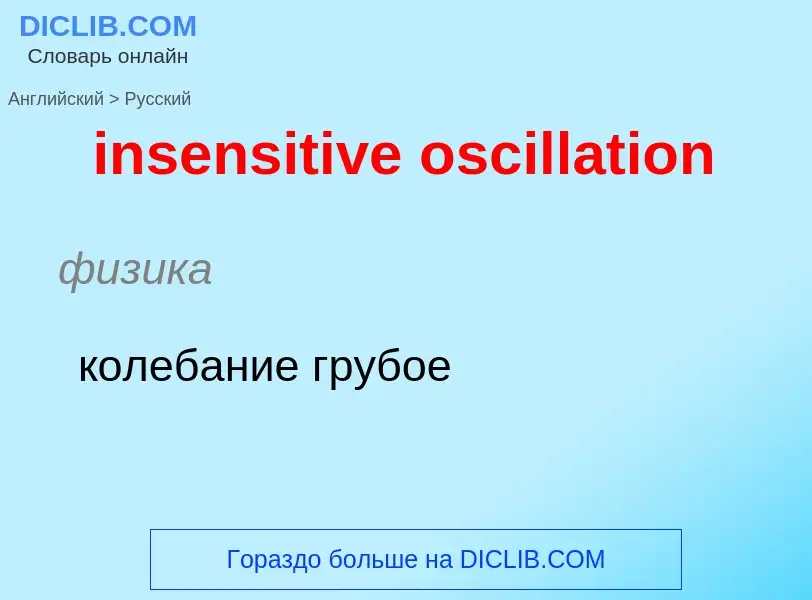 Как переводится insensitive oscillation на Русский язык