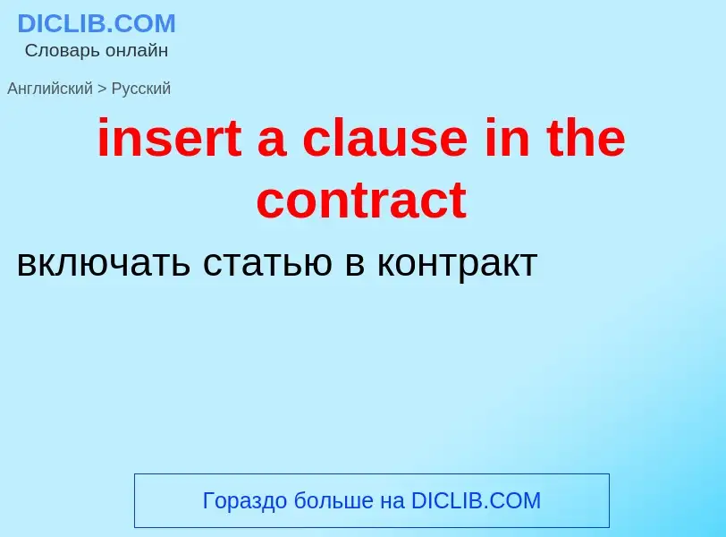 Как переводится insert a clause in the contract на Русский язык