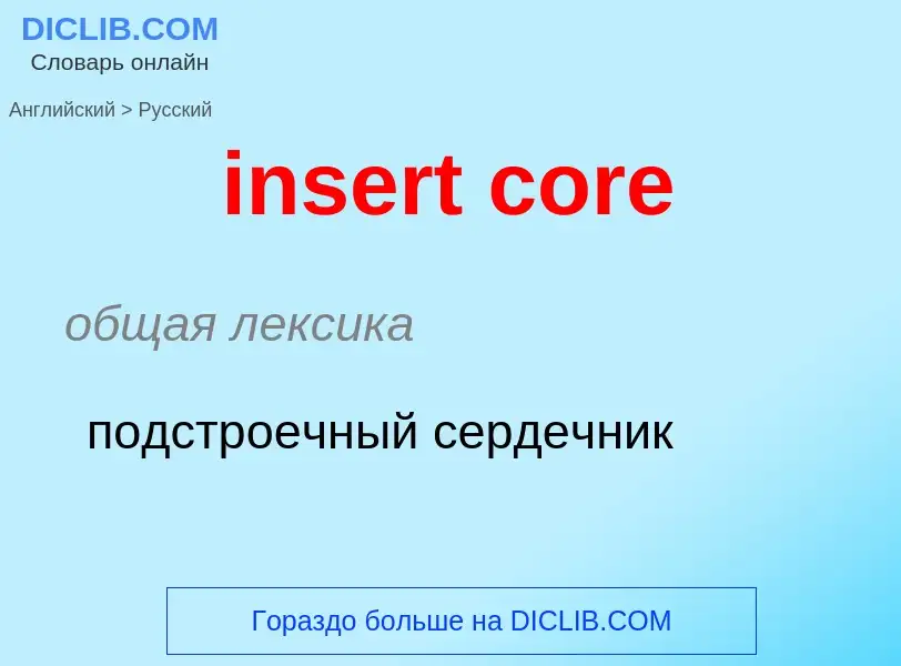 Как переводится insert core на Русский язык