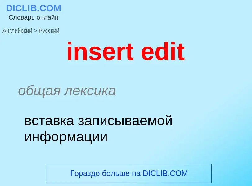 Как переводится insert edit на Русский язык