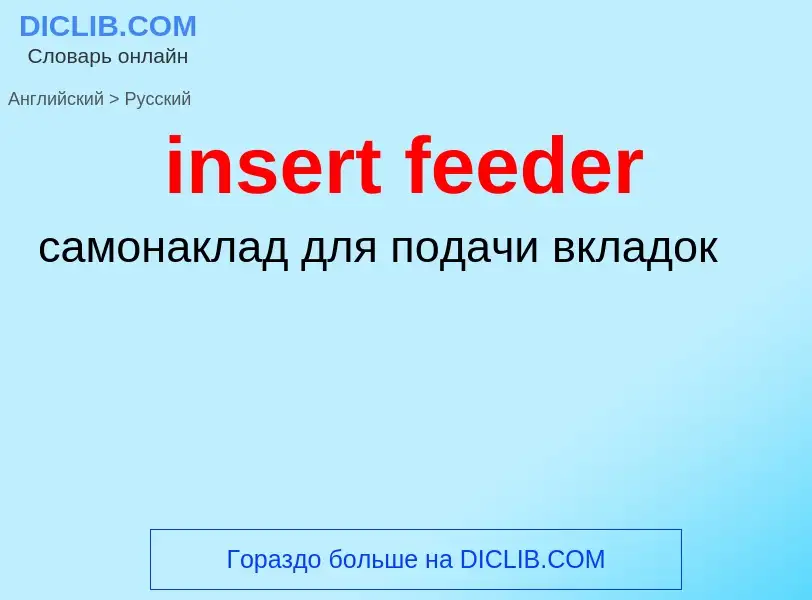 Как переводится insert feeder на Русский язык