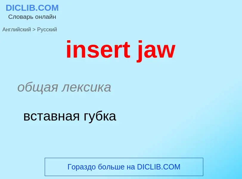 Как переводится insert jaw на Русский язык