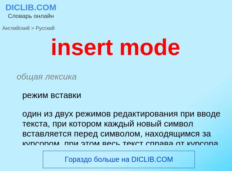 Как переводится insert mode на Русский язык