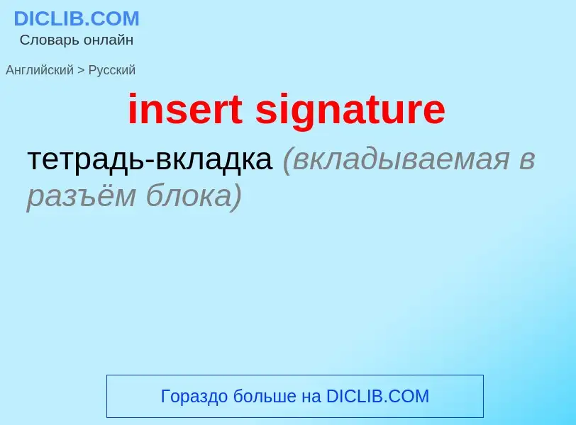 Как переводится insert signature на Русский язык