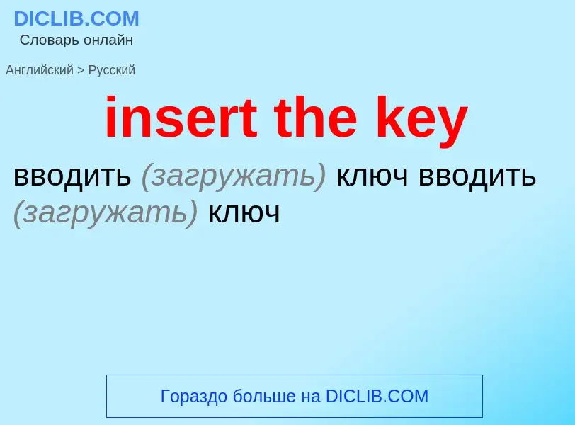 Как переводится insert the key на Русский язык