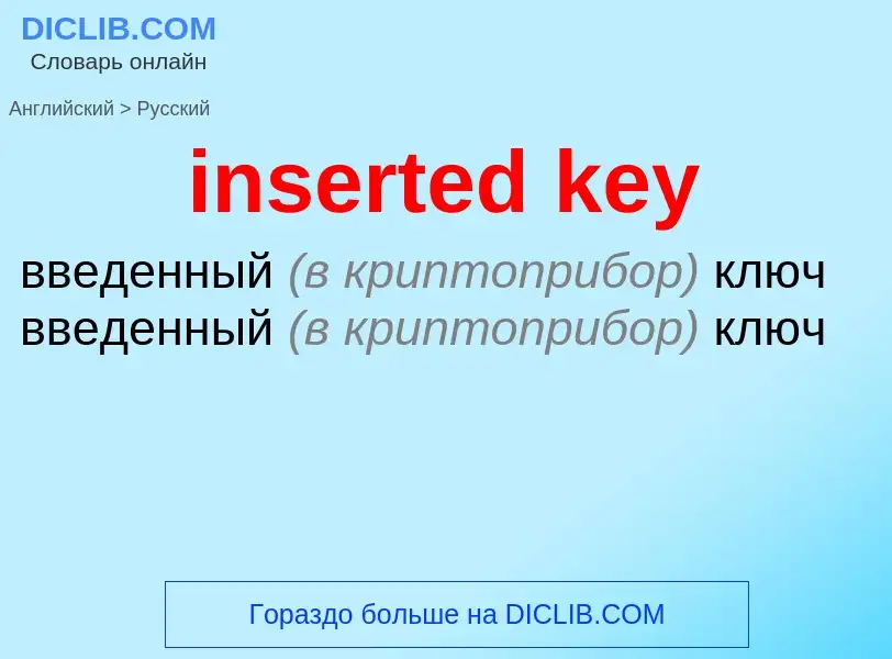 Как переводится inserted key на Русский язык