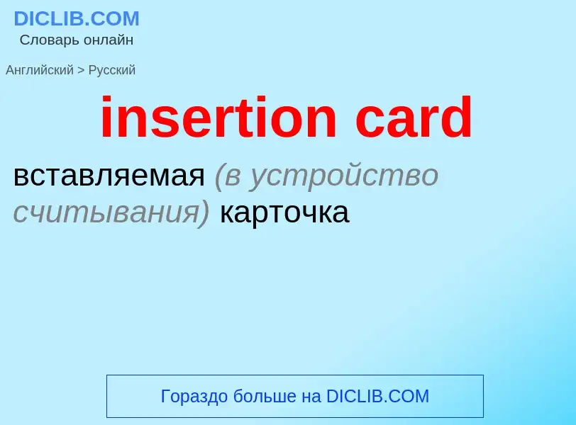 What is the Russian for insertion card? Translation of &#39insertion card&#39 to Russian