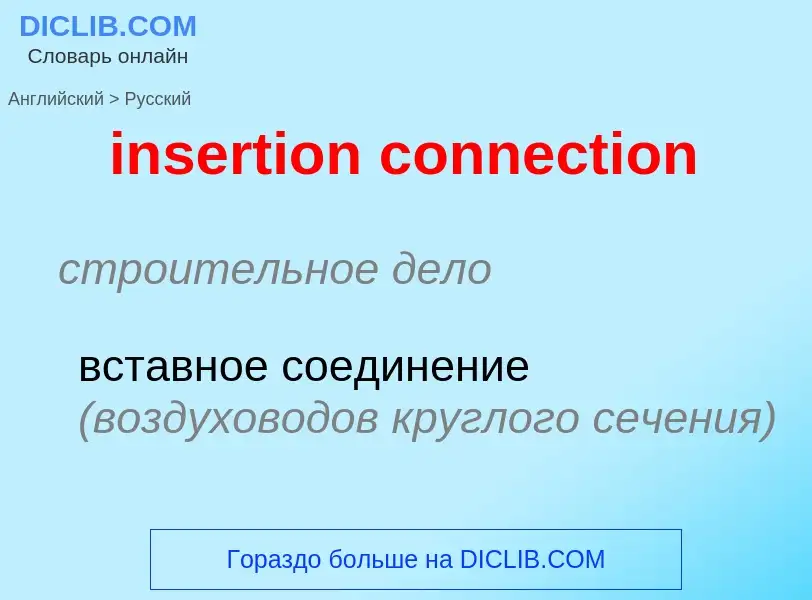 Как переводится insertion connection на Русский язык