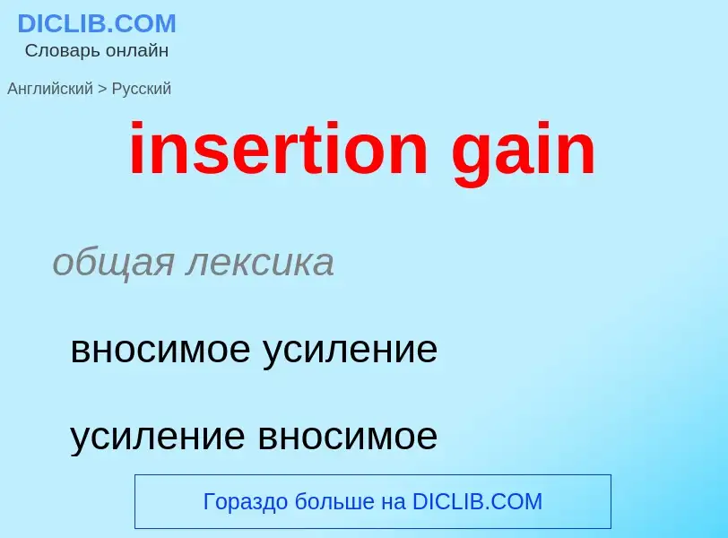 Как переводится insertion gain на Русский язык