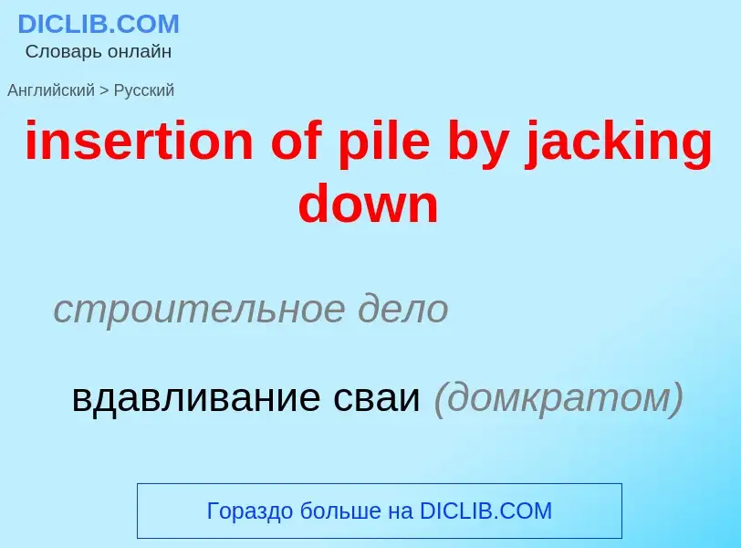 Как переводится insertion of pile by jacking down на Русский язык