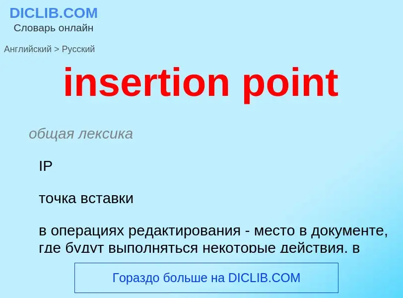 Как переводится insertion point на Русский язык