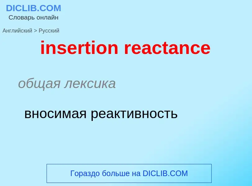 Как переводится insertion reactance на Русский язык