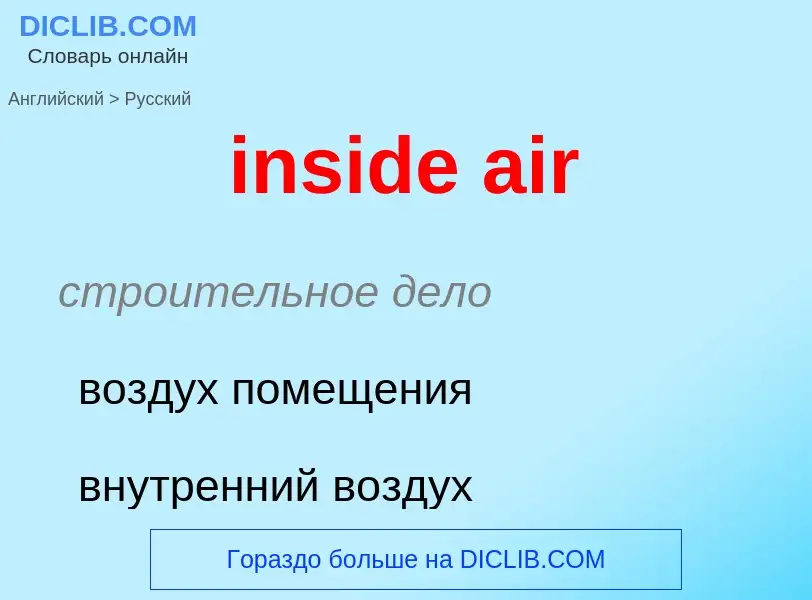 Как переводится inside air на Русский язык