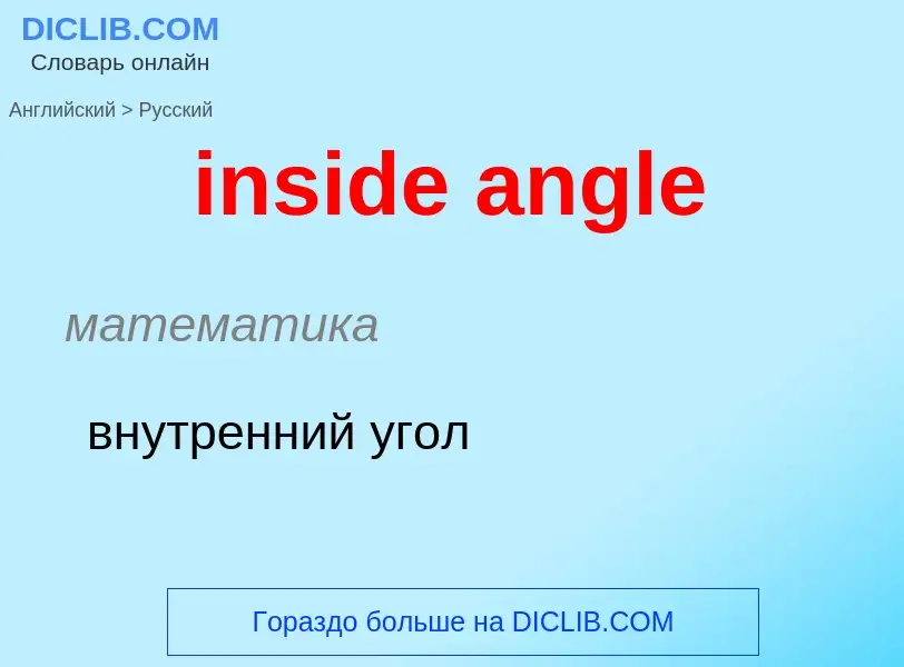 Как переводится inside angle на Русский язык