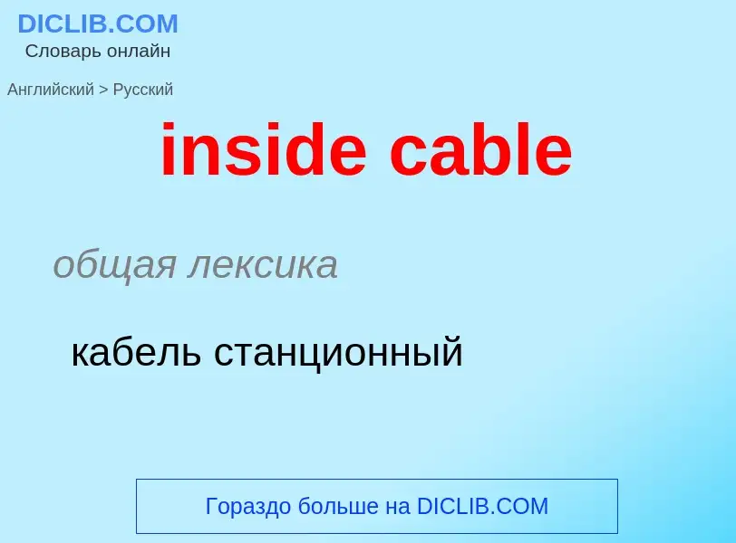 Как переводится inside cable на Русский язык