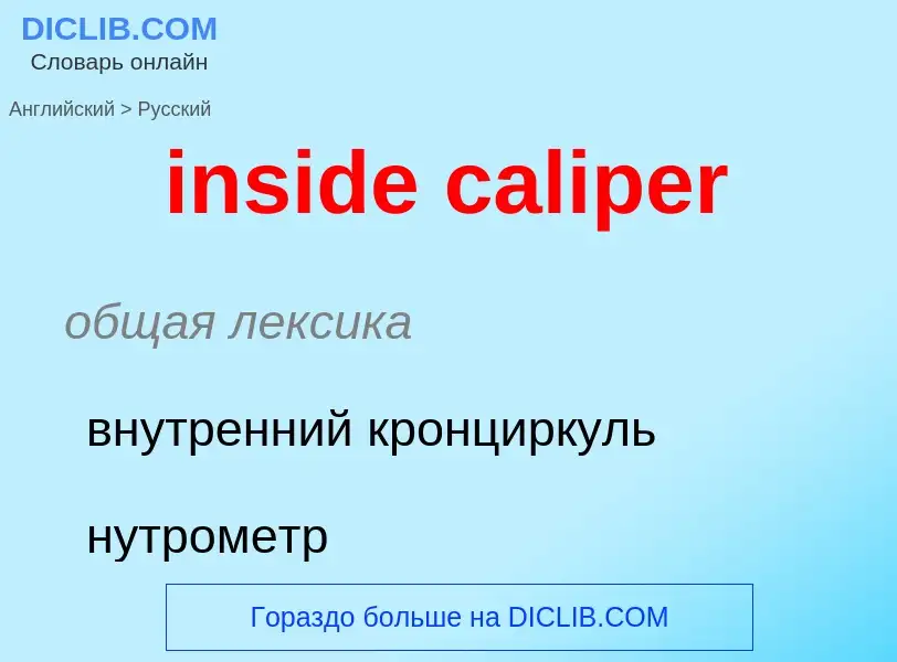 Как переводится inside caliper на Русский язык