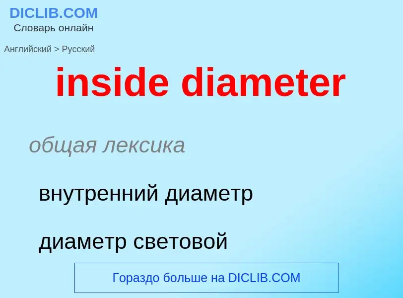 Как переводится inside diameter на Русский язык