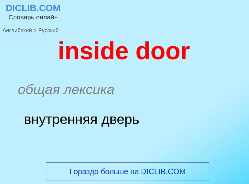 Как переводится inside door на Русский язык