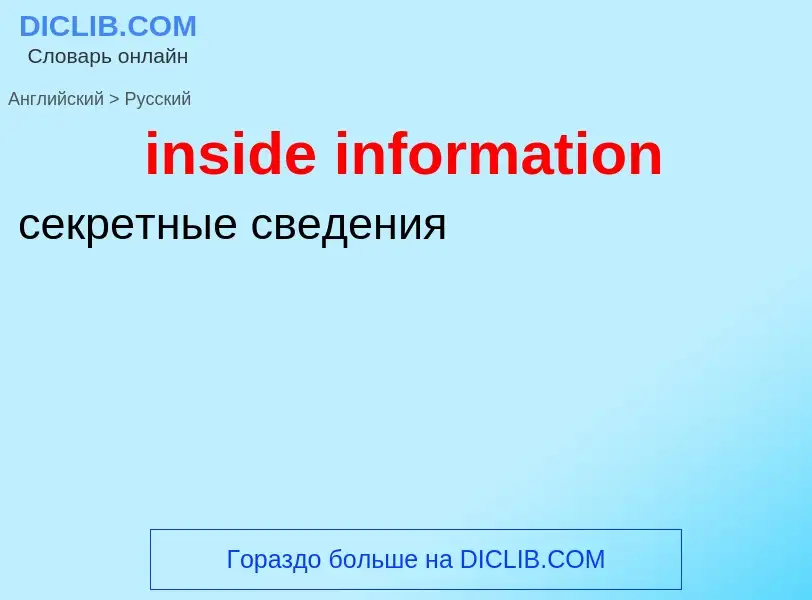 Как переводится inside information на Русский язык