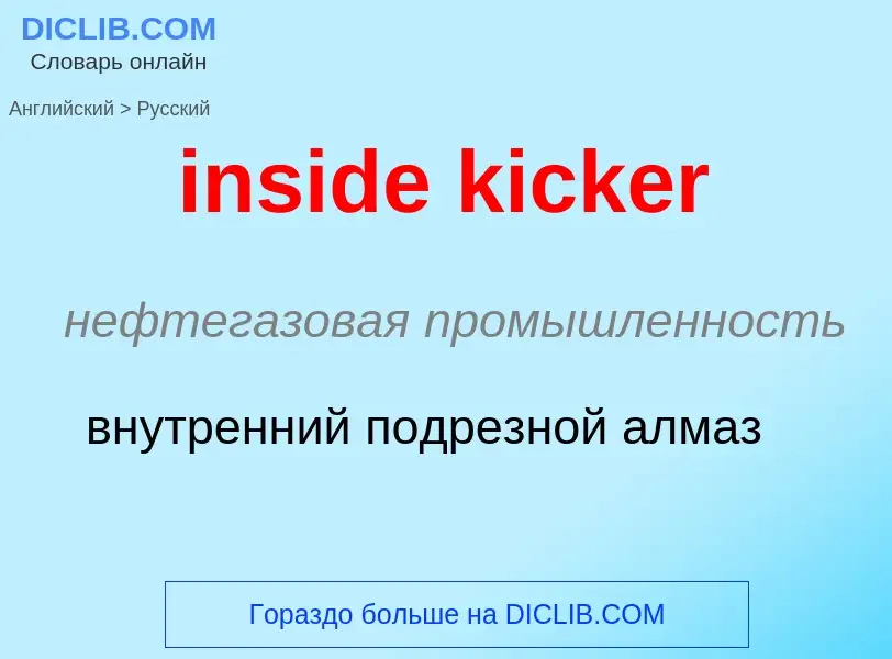 What is the Russian for inside kicker? Translation of &#39inside kicker&#39 to Russian