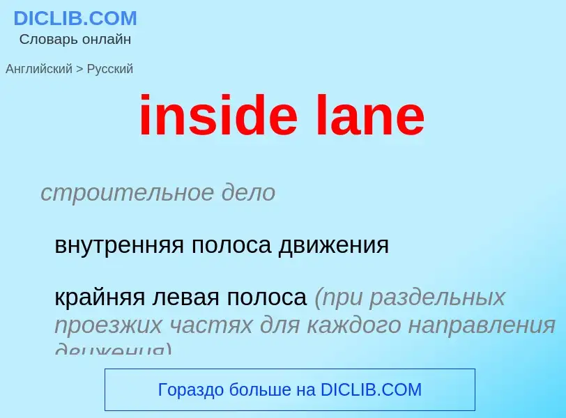 Как переводится inside lane на Русский язык